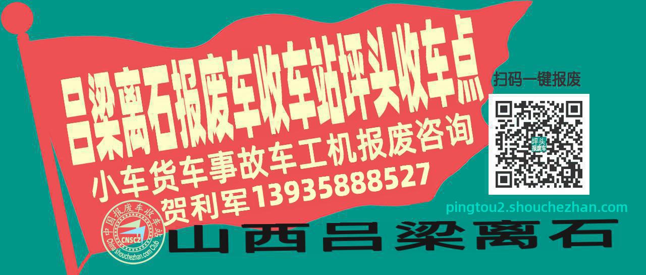 吕梁离石收车站报废咨询坪头收车点